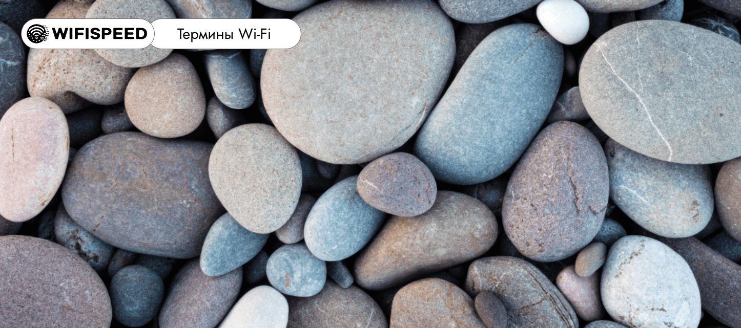 Сервис WiFiSpeed - термины